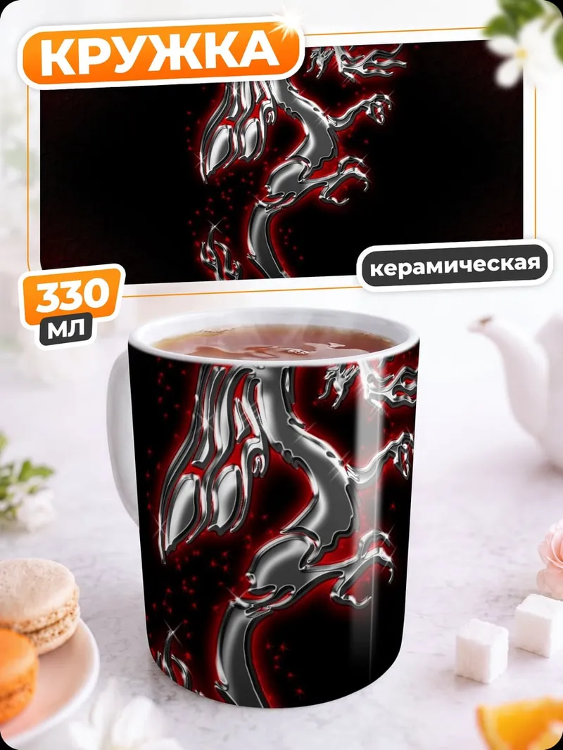 Кружка керамическая Серебряный дракон