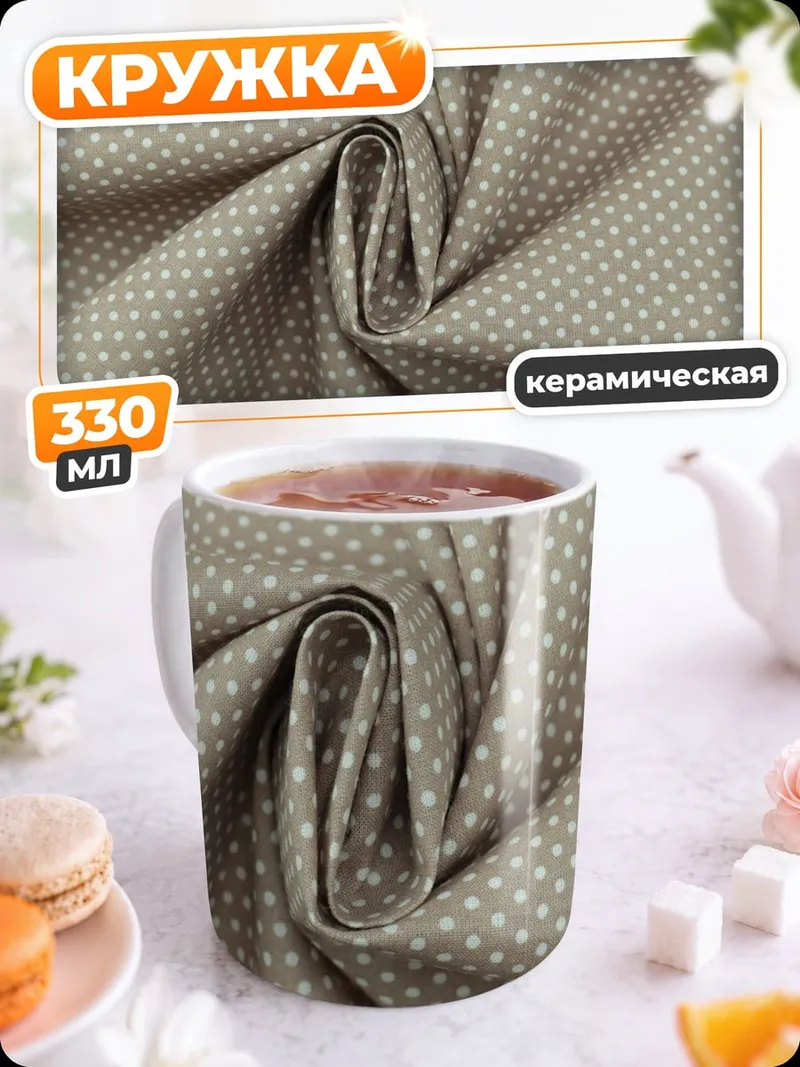 Кружка керамическая Ткань в горошек