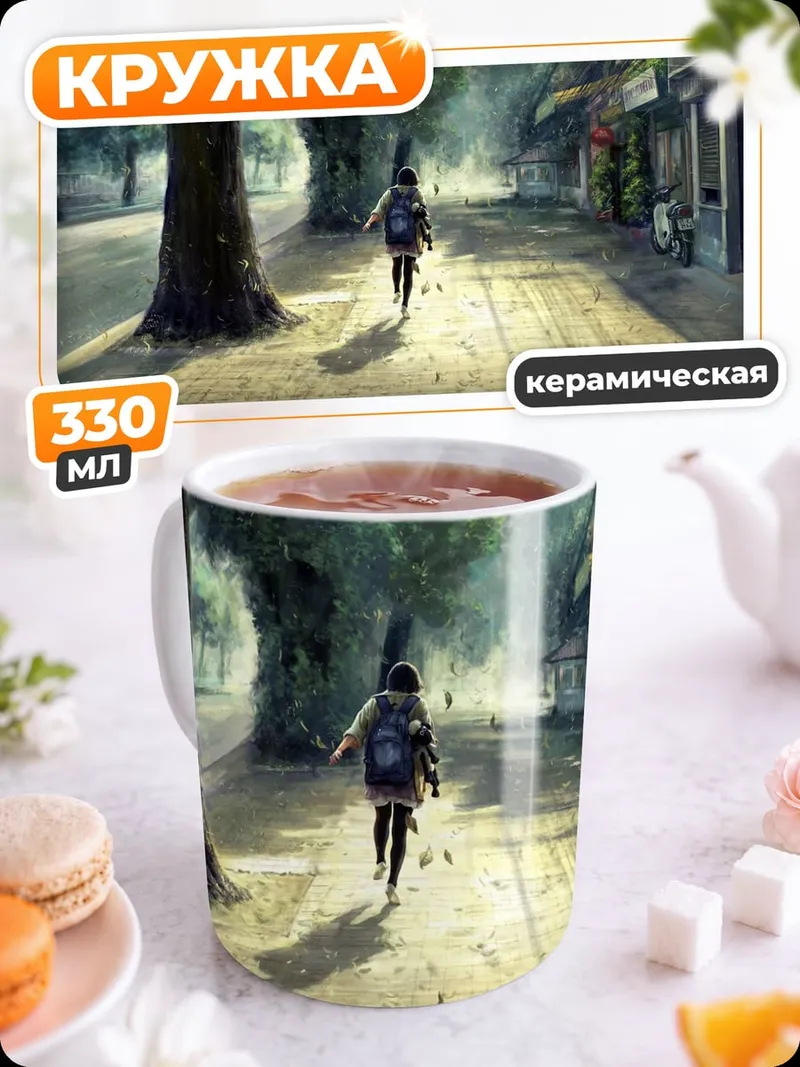 Кружка керамическая Утренняя прогулка