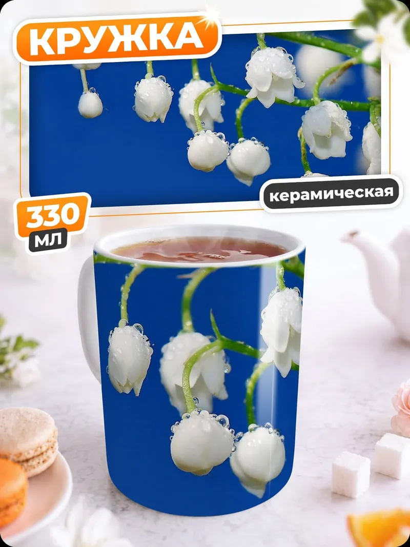 Кружка керамическая ландыши на синем фоне