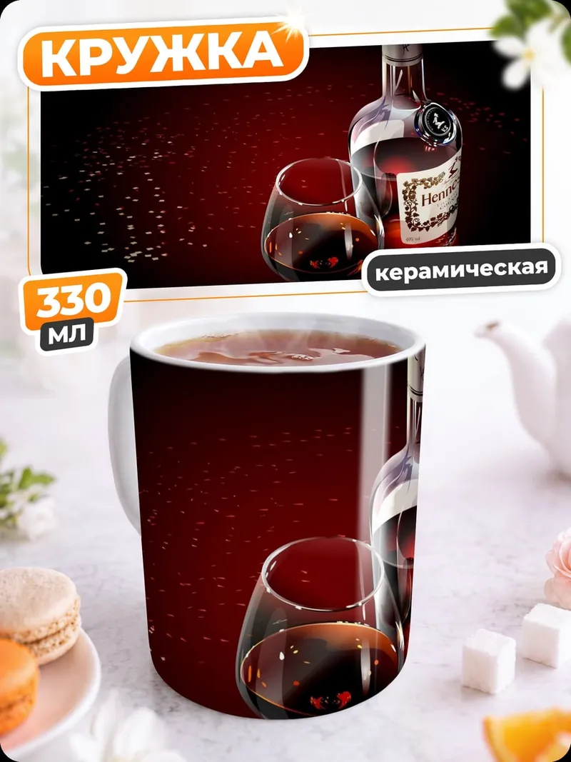 Кружка керамическая бутылка коньяка