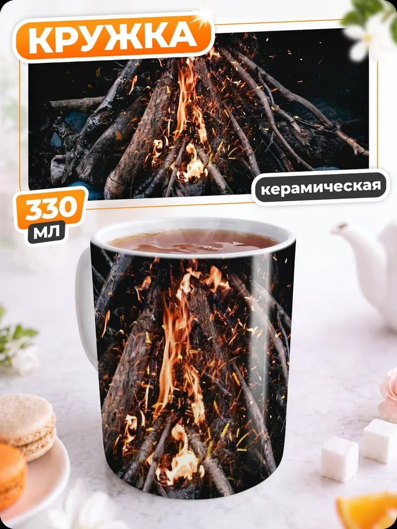 Кружка керамическая ночной костер