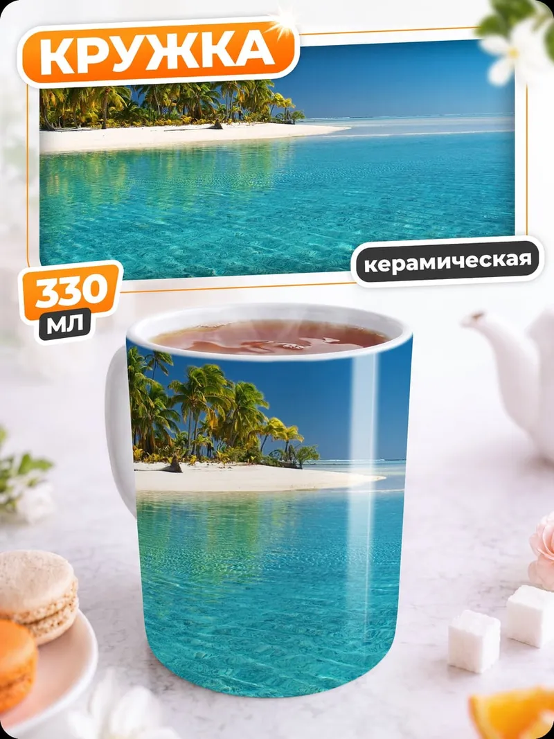 Кружка керамическая тропический остров