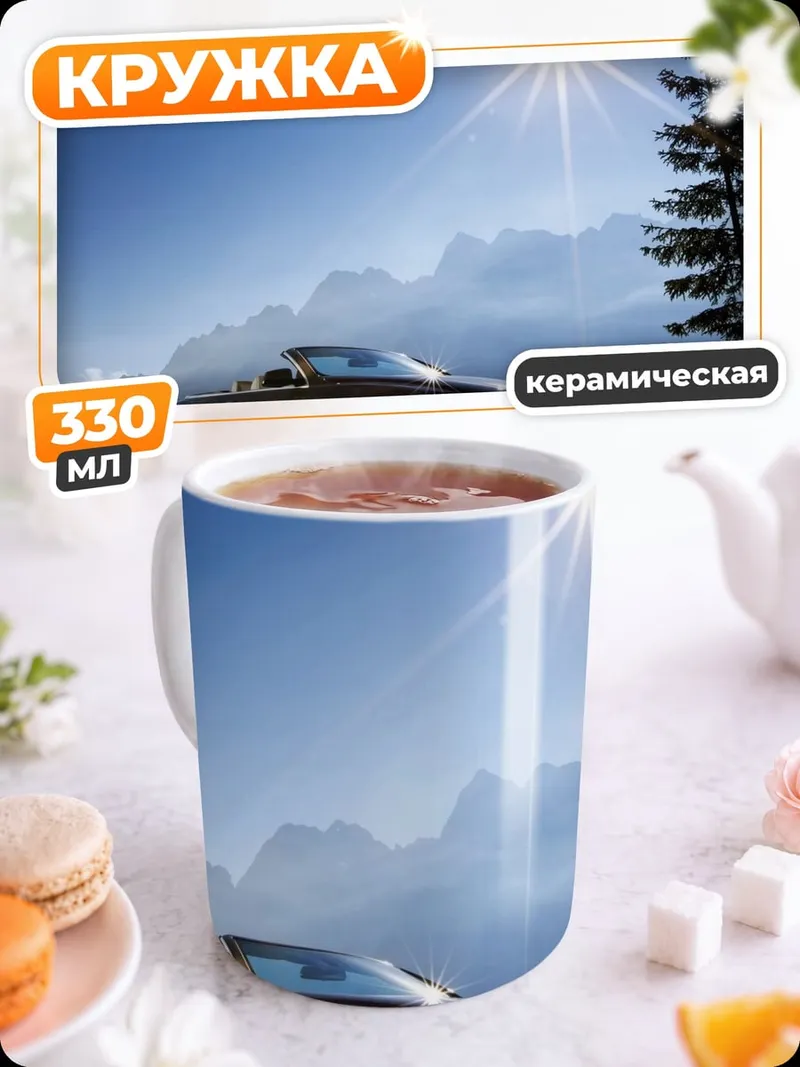 Кружка керамическая горный кабриолет солнце