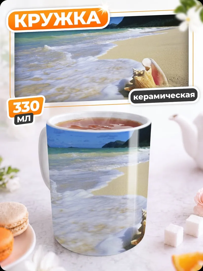 Кружка керамическая Ракушка на пляже