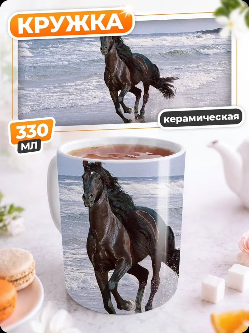 Кружка керамическая Конь на берегу