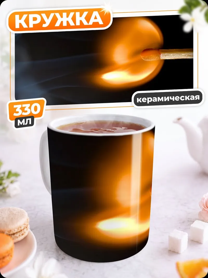 Кружка керамическая Горящая спичка
