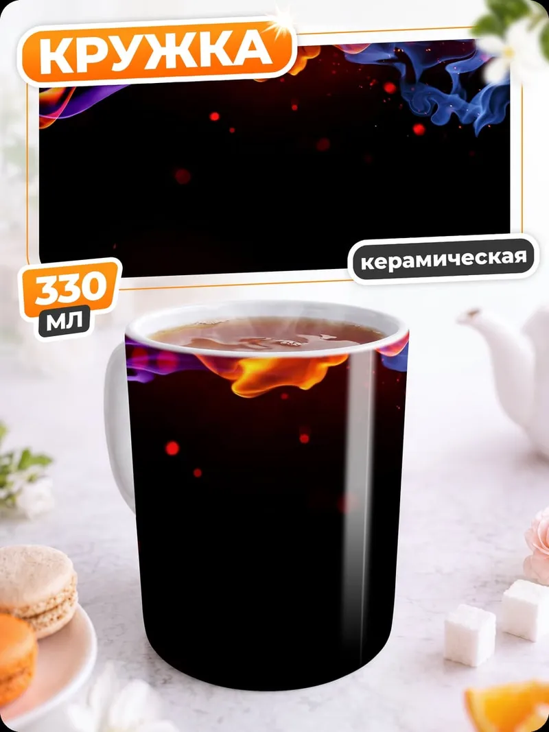 Кружка керамическая яркое пламя абстракция