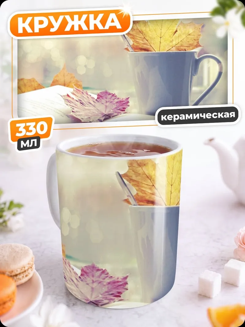 Кружка керамическая Осенние листья