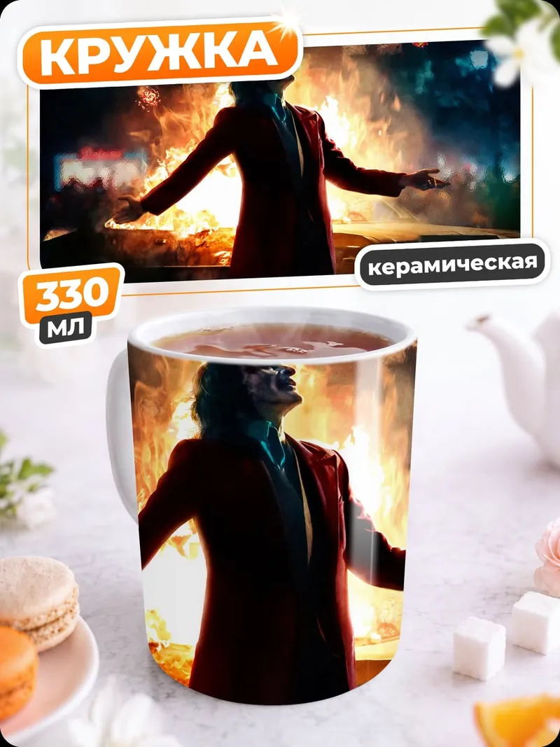 Кружка керамическая джокер в огне