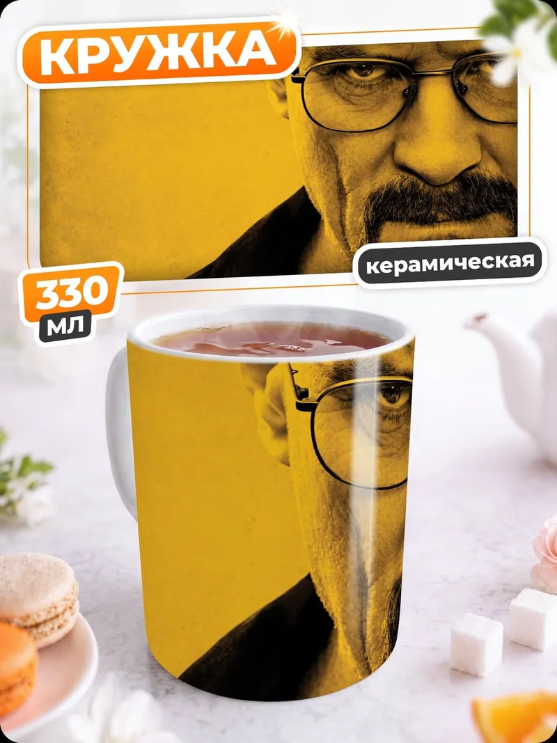 Кружка керамическая портрет уолтера уайта