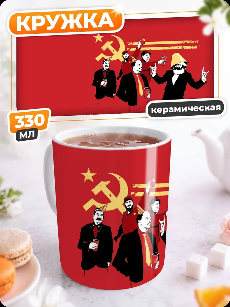 Кружка керамическая Коммунистическая вечеринка