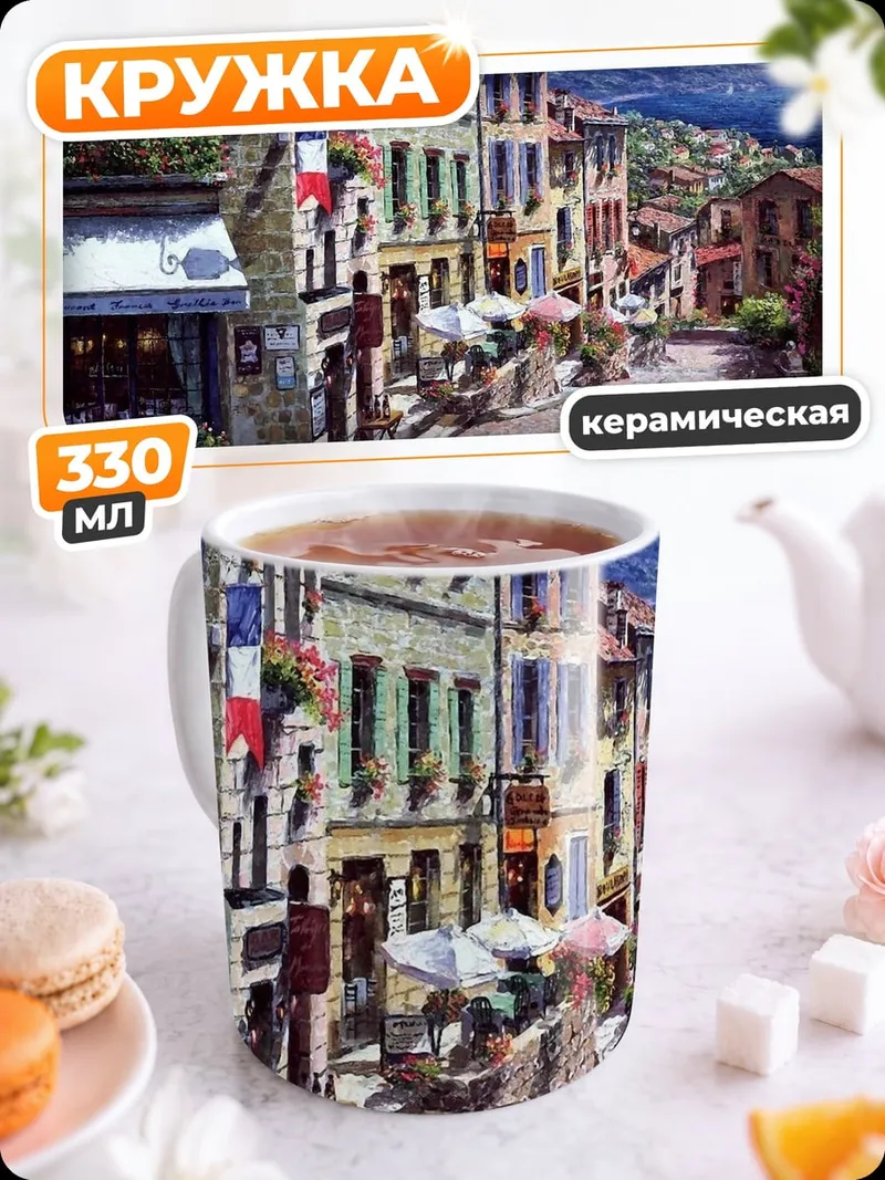 Кружка керамическая Французская улица