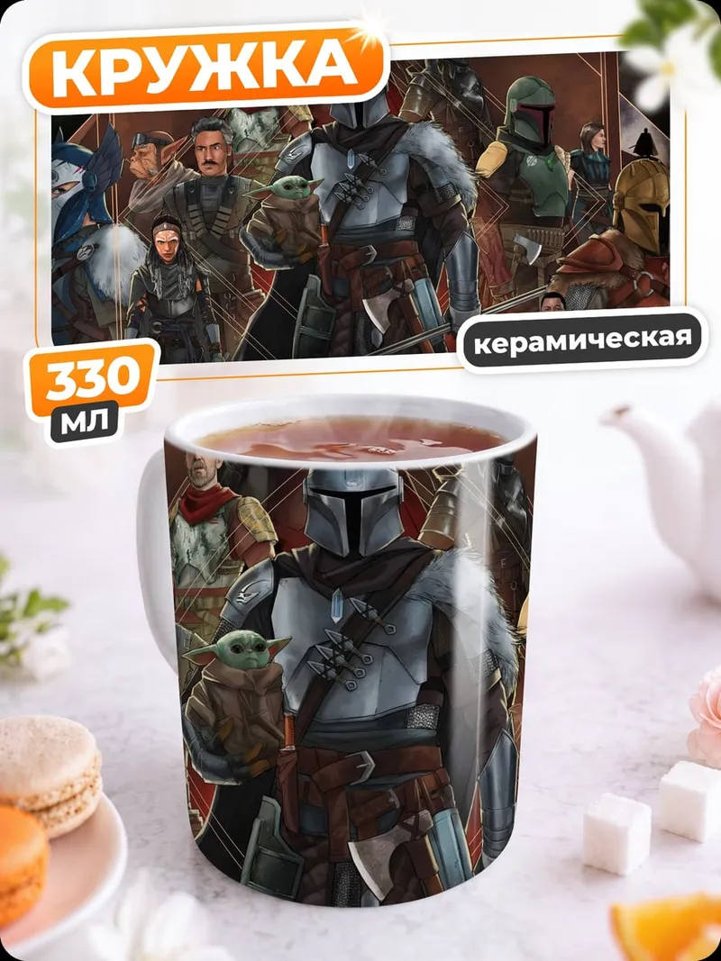 Кружка керамическая Мандалорец и команда