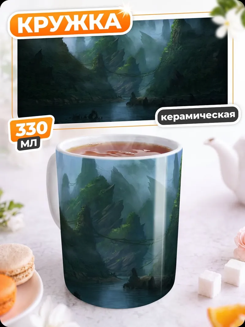 Кружка керамическая Туманный лес