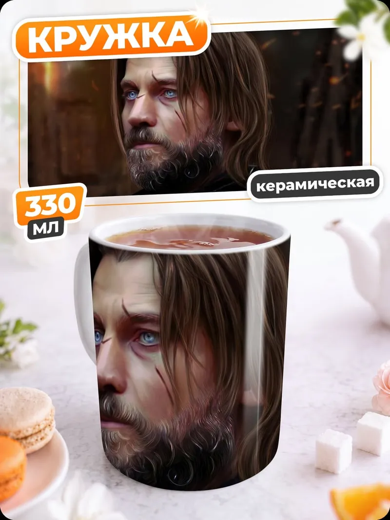 Кружка керамическая Джейме Ланнистер