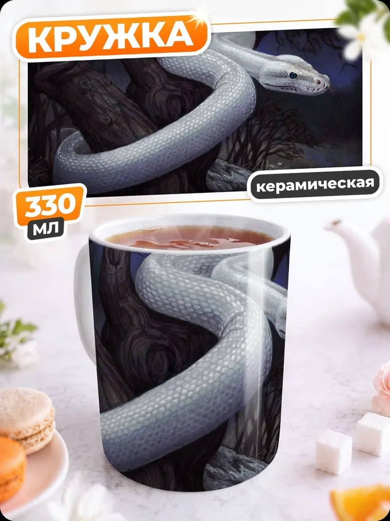 Кружка керамическая Белая змея