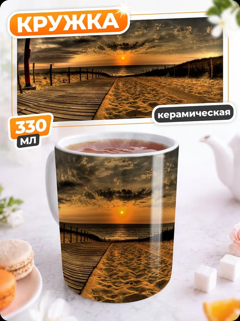 Кружка керамическая Путь к закату