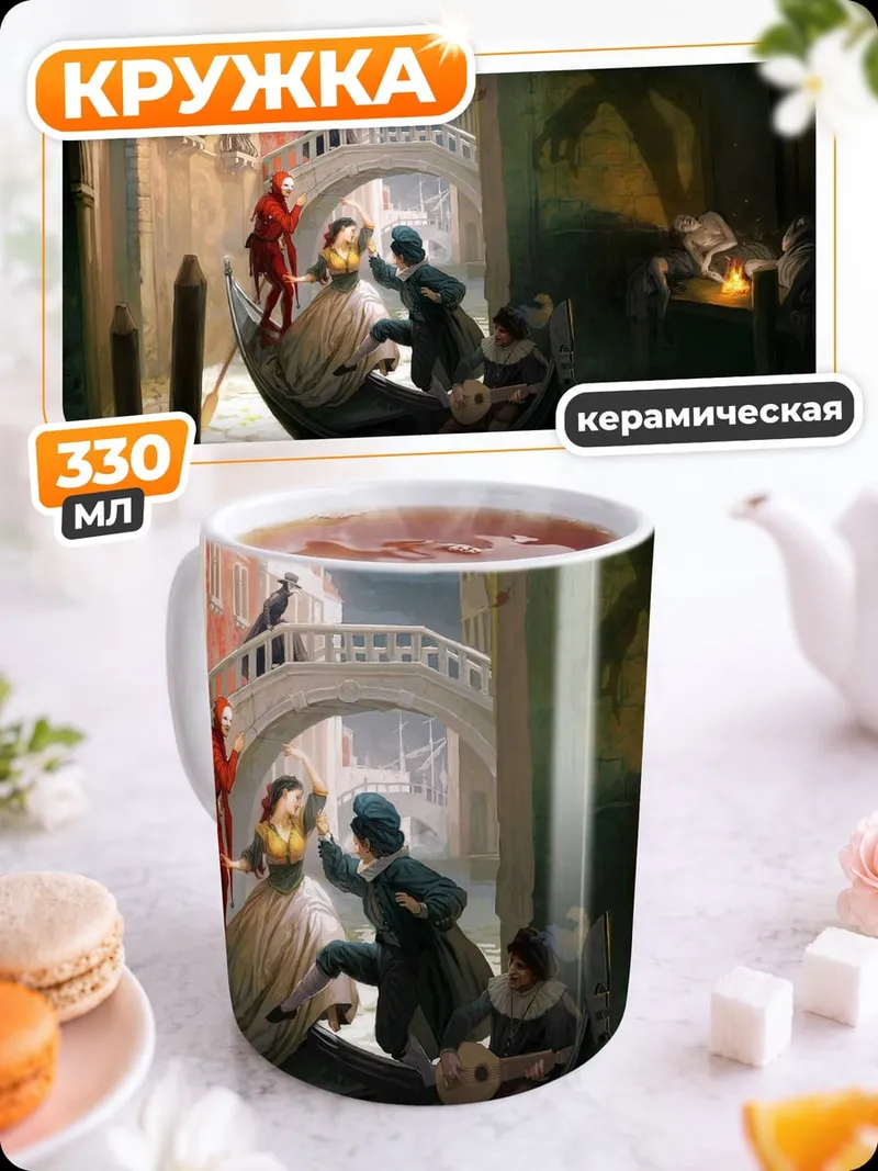 Кружка керамическая Венецианская прогулка