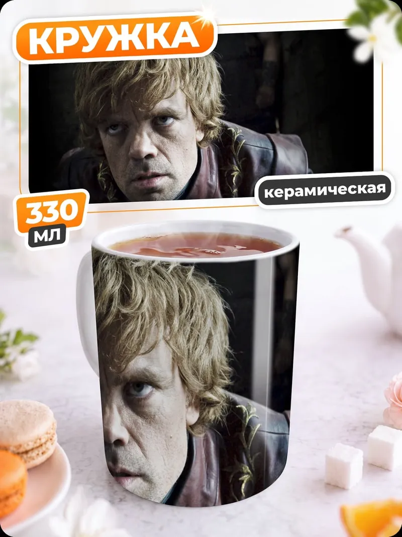 Кружка керамическая Тирион Ланнистер