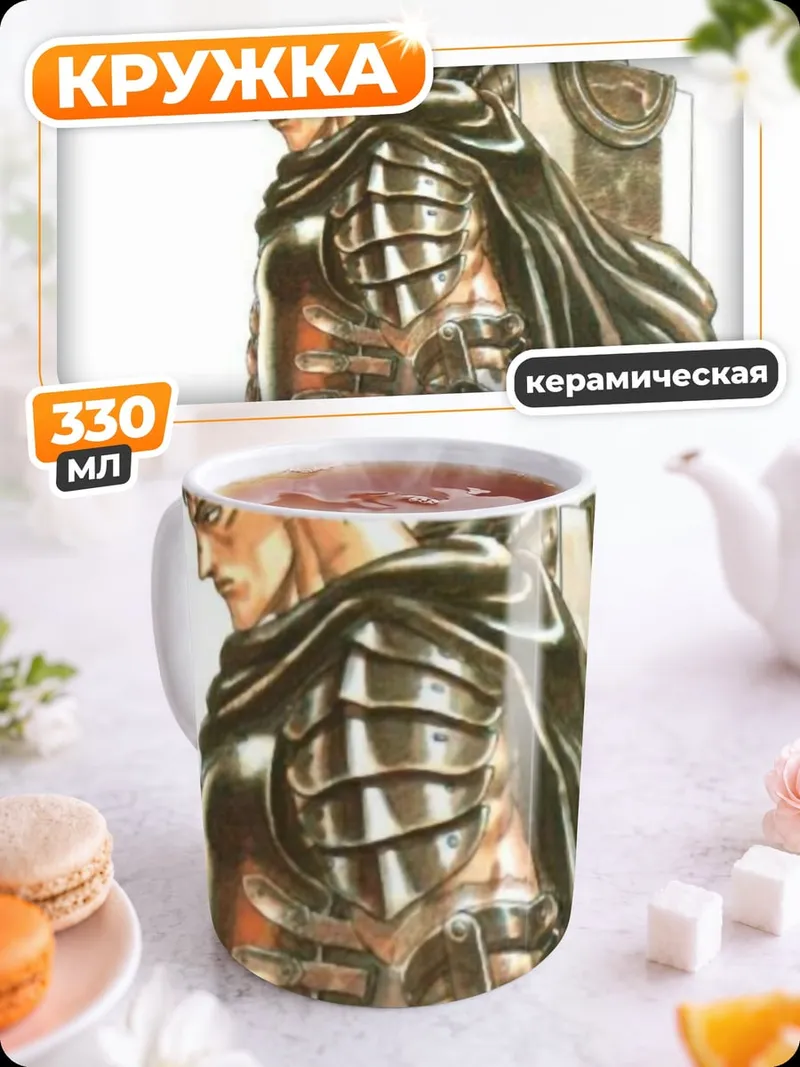 Кружка керамическая Гатс Чёрный мечник