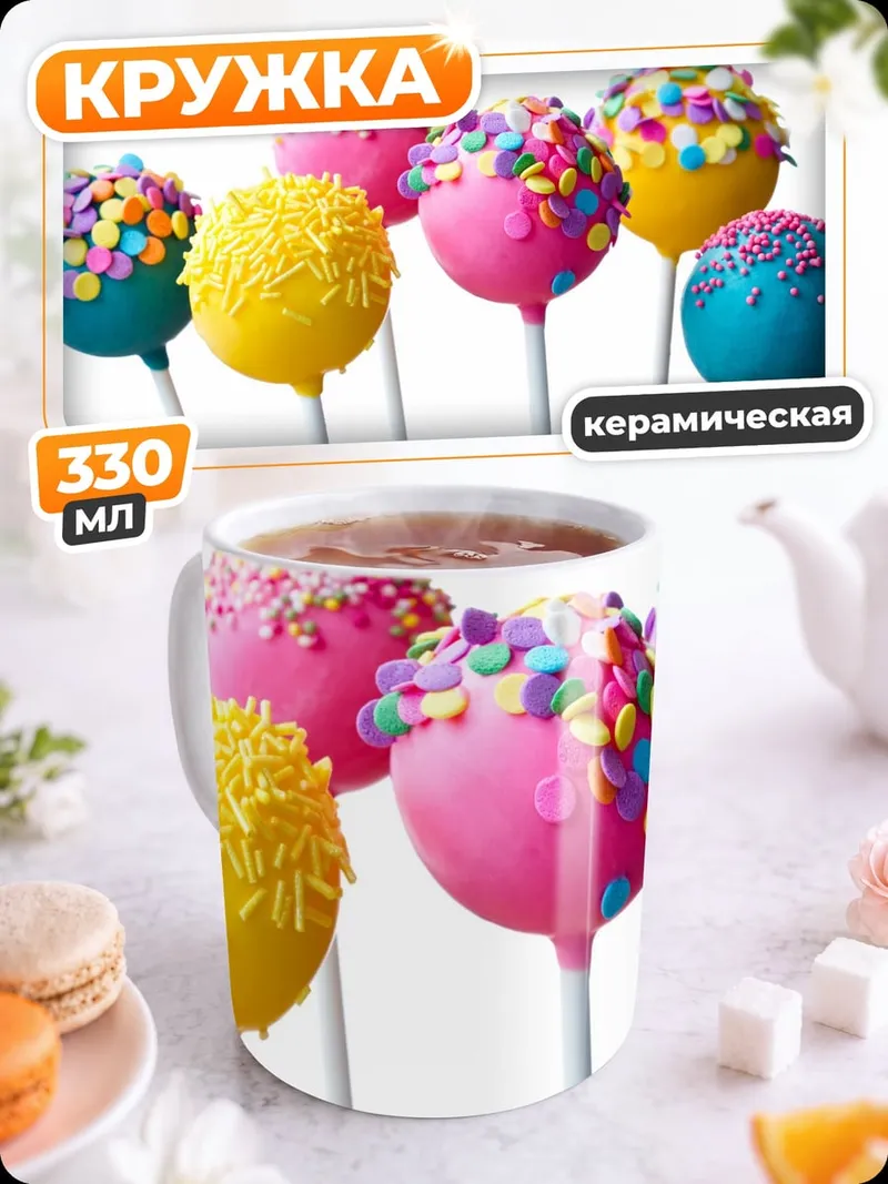 Кружка керамическая сладкие кейкпопсы яркие