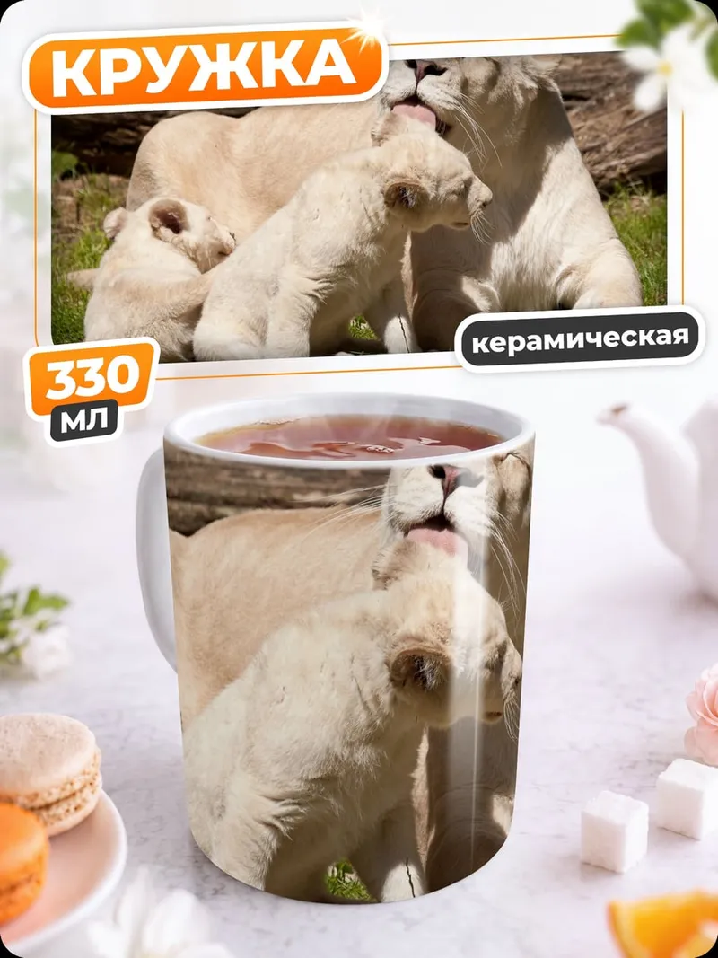 Кружка керамическая Львица с детенышами