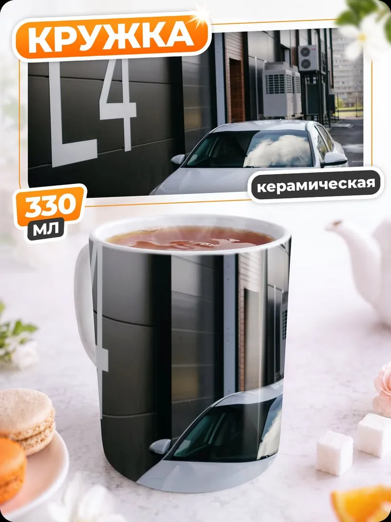 Кружка керамическая Белый седан у здания