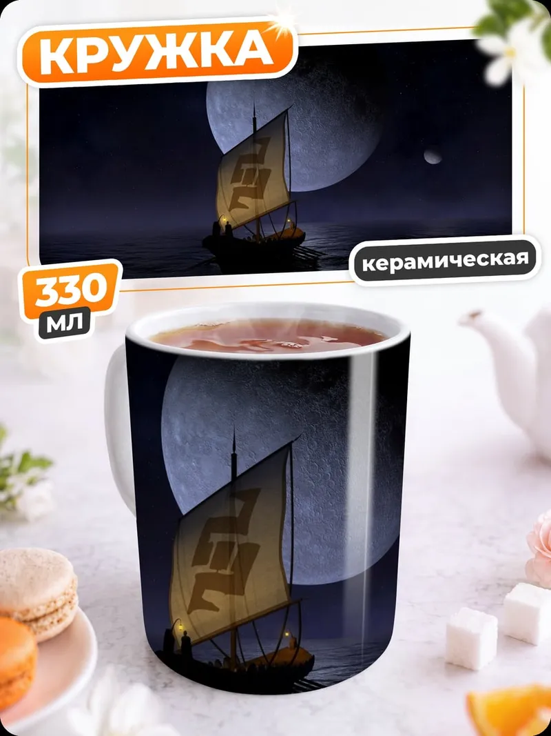 Кружка керамическая Корабль под луной