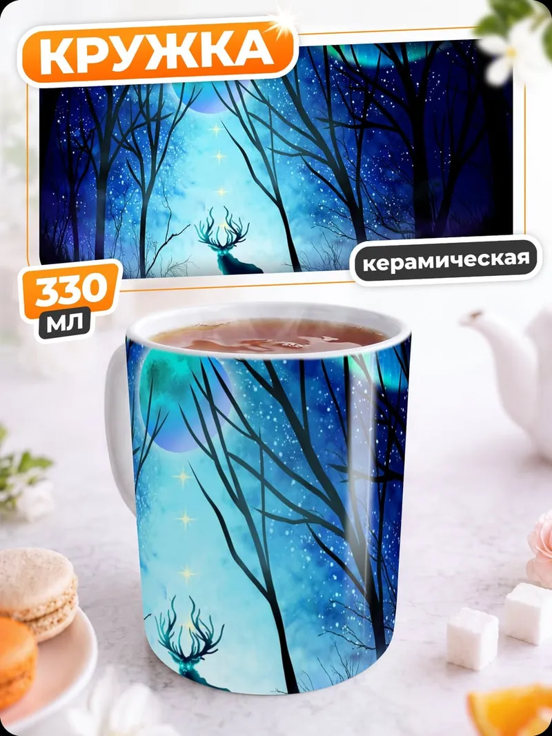 Кружка керамическая Олень северное сияние