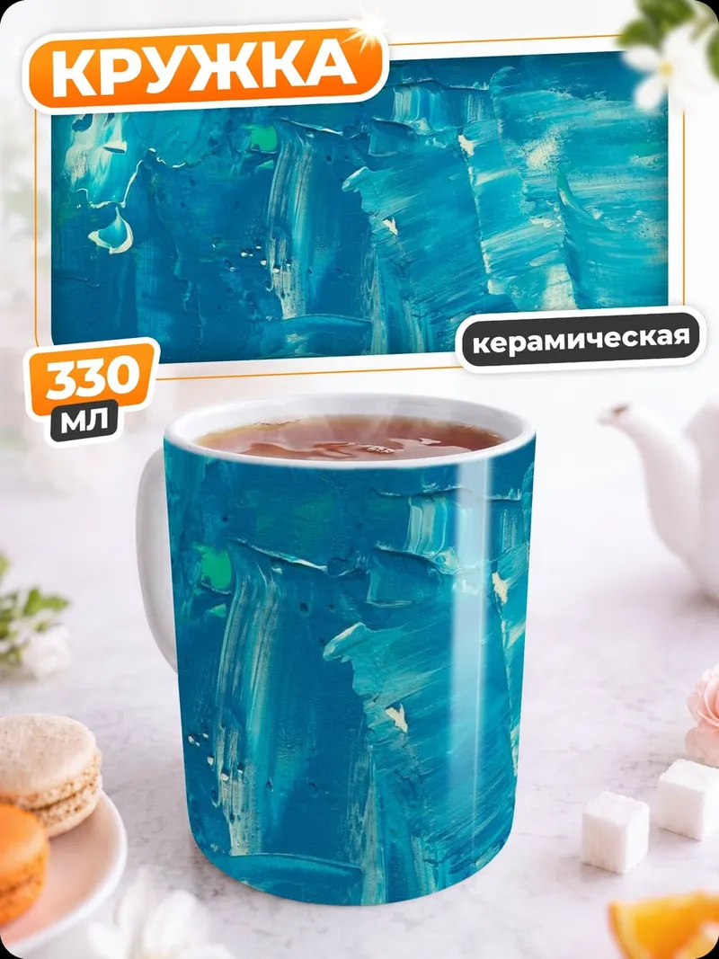 Кружка керамическая бирюзовые мазки краски