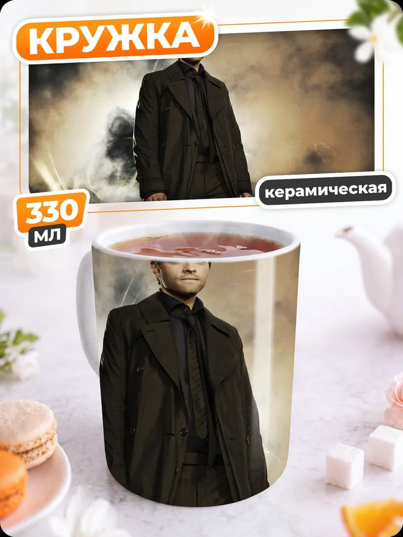 Кружка керамическая кастиэль темный плащ