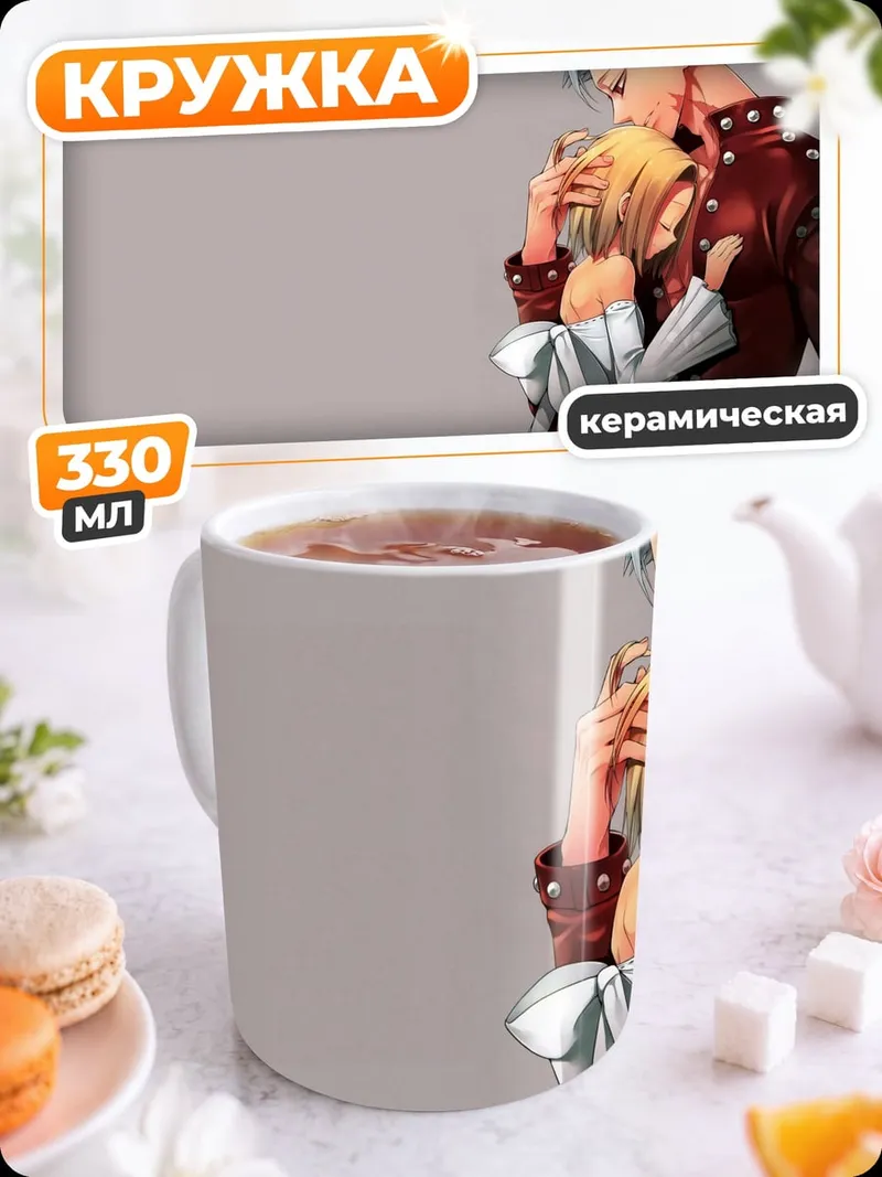 Кружка керамическая Объятия Бан Мелиодас