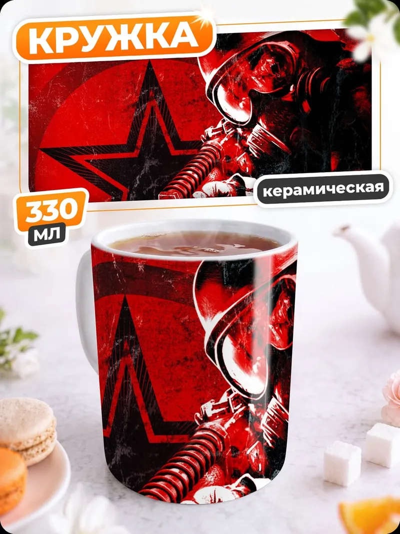 Кружка керамическая Красный солдат звезда