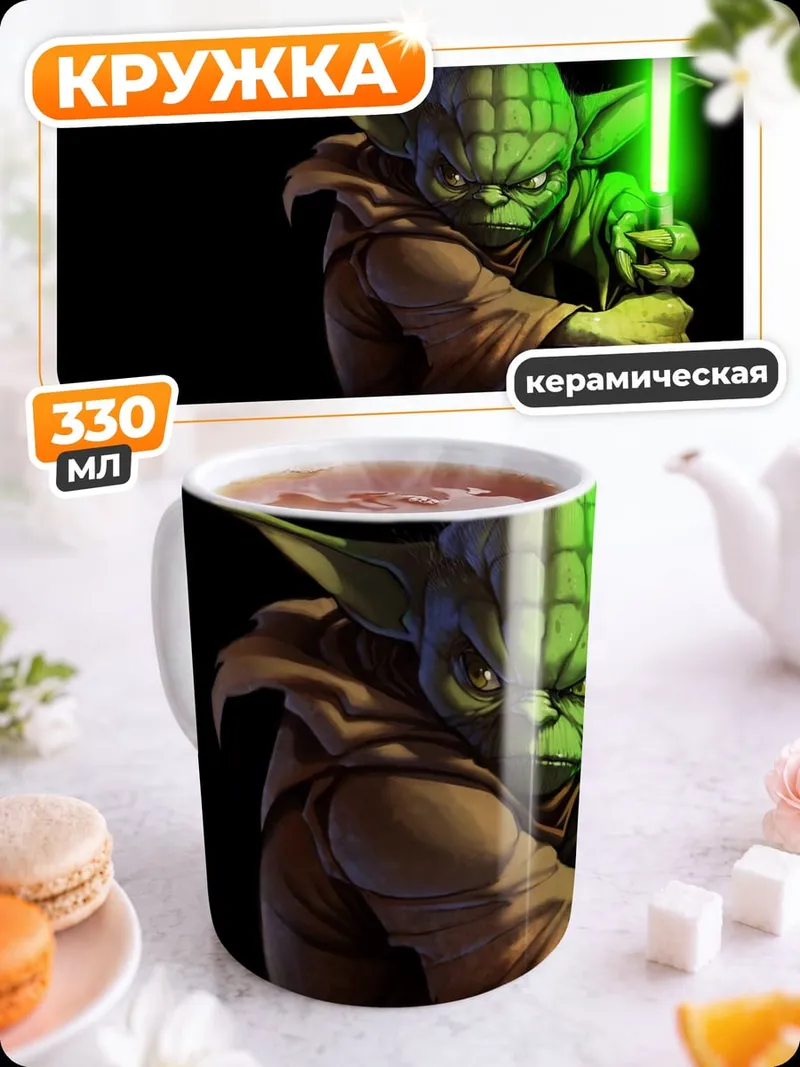 Кружка керамическая Йода световой меч