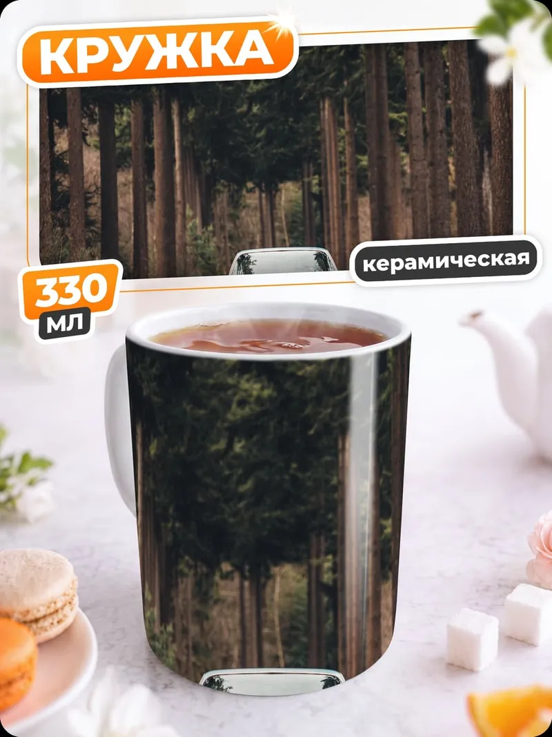Кружка керамическая Автомобиль лесная дорога