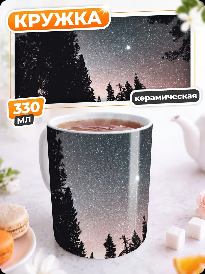 Кружка керамическая Ночная дорога звезды