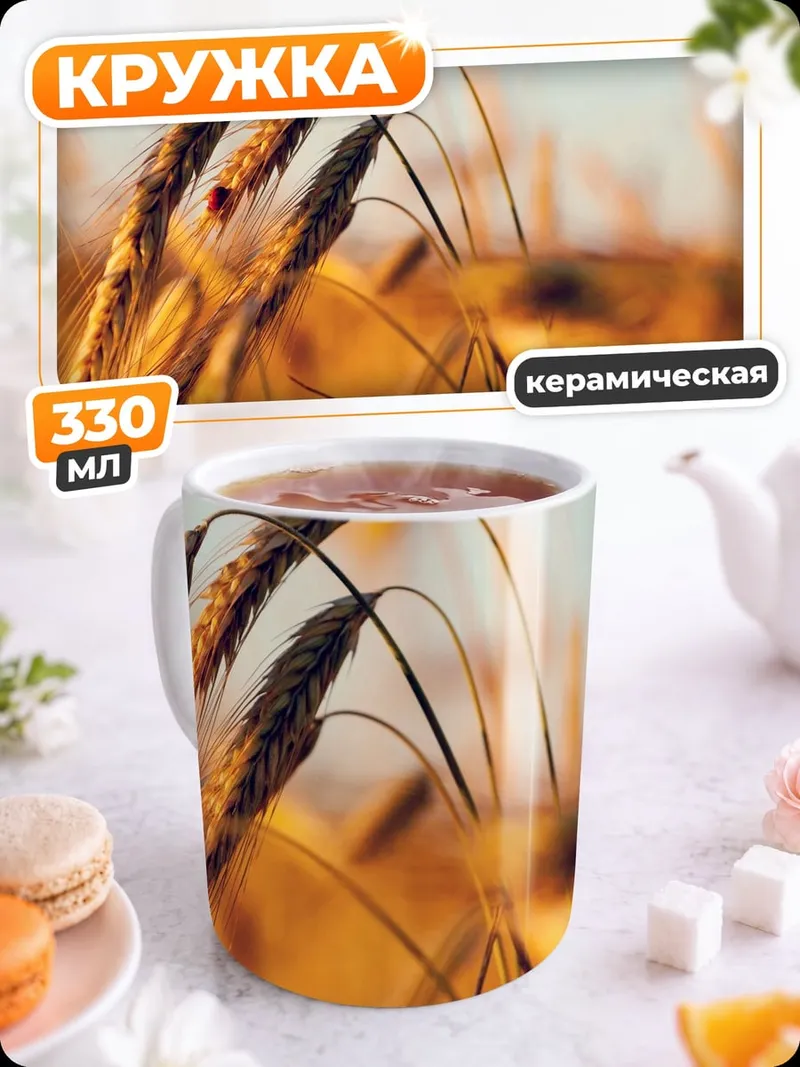 Кружка керамическая Колосья пшеницы на закате