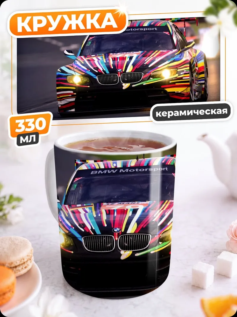 Кружка керамическая Гоночный BMW арт