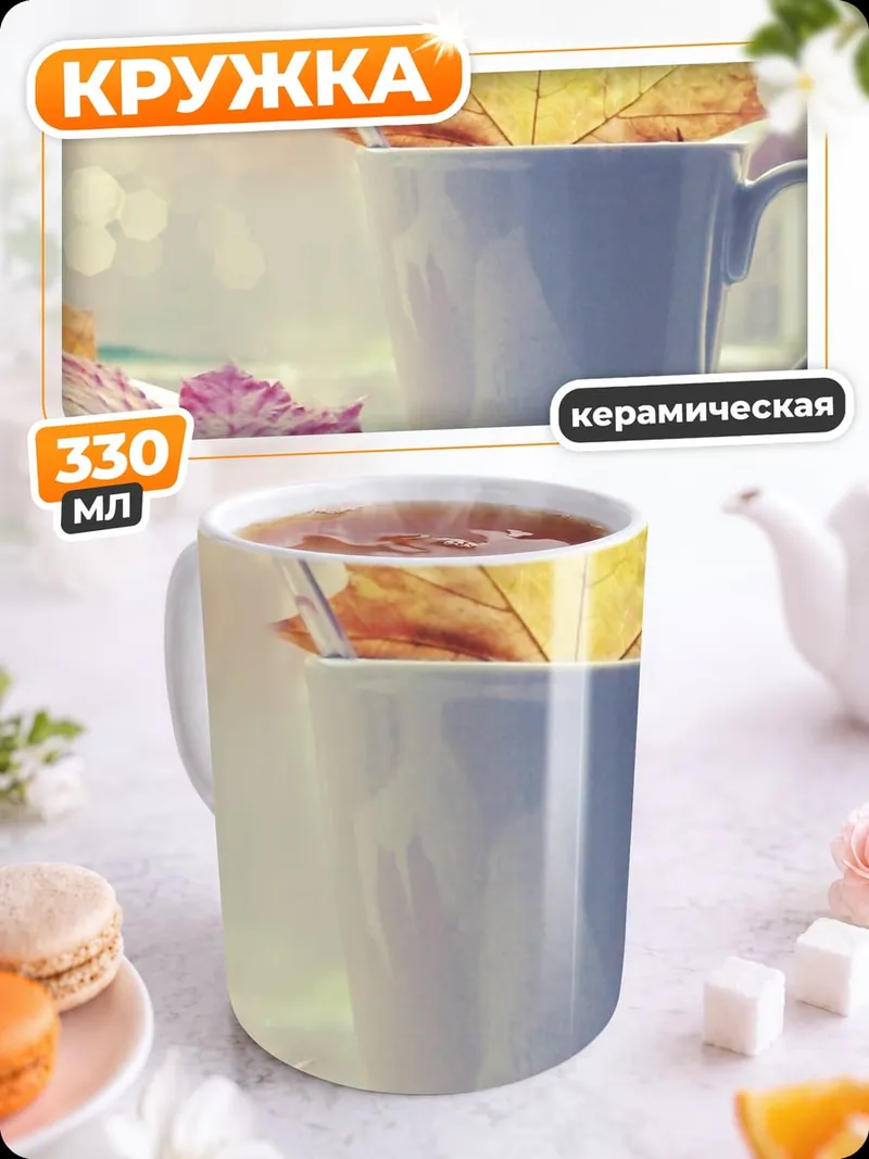 Кружка керамическая Осенние листья в чашке