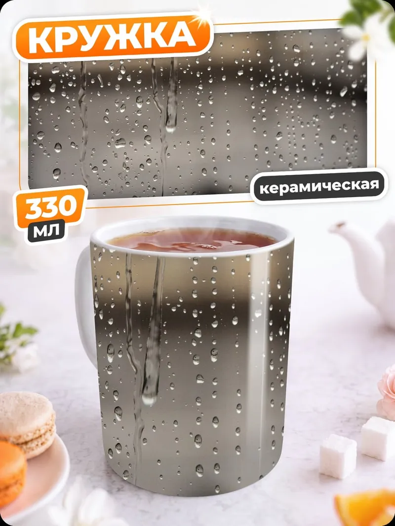 Кружка керамическая Капли дождя на стекле