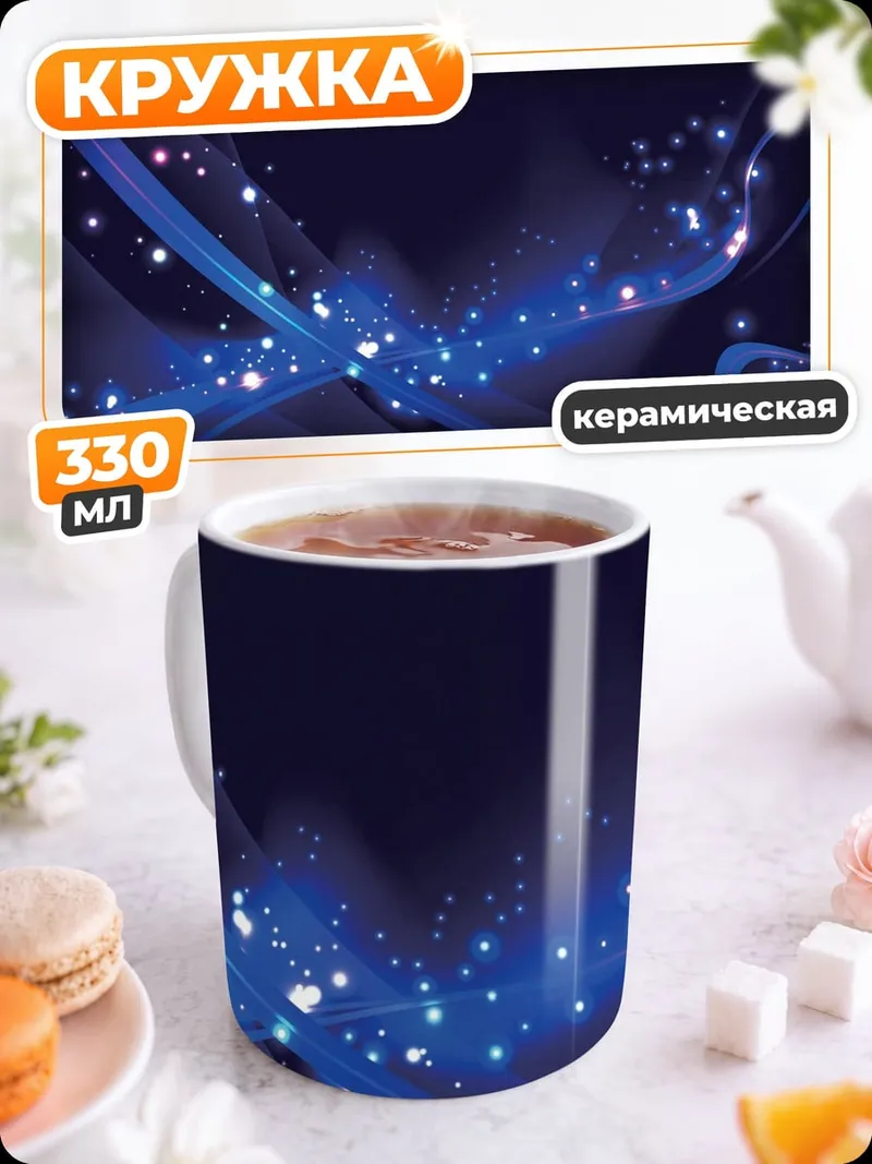 Кружка керамическая Синие волны света