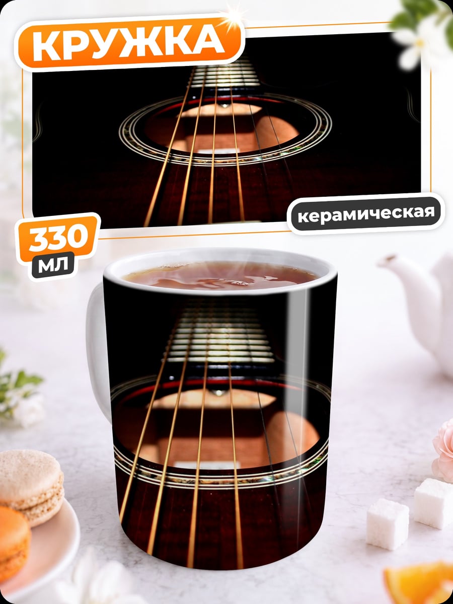Кружка керамическая гитара