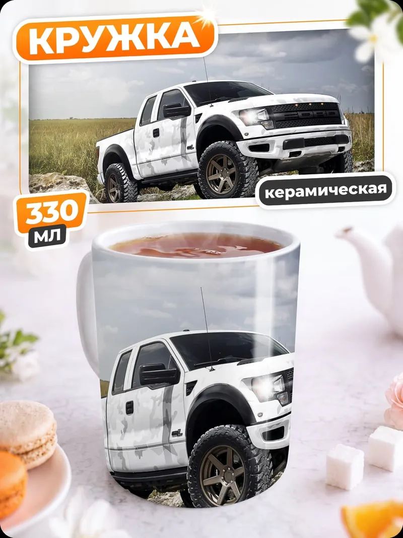 Кружка керамическая Белый Форд Раптор