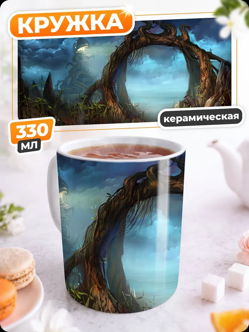 Кружка керамическая Фэнтези портал