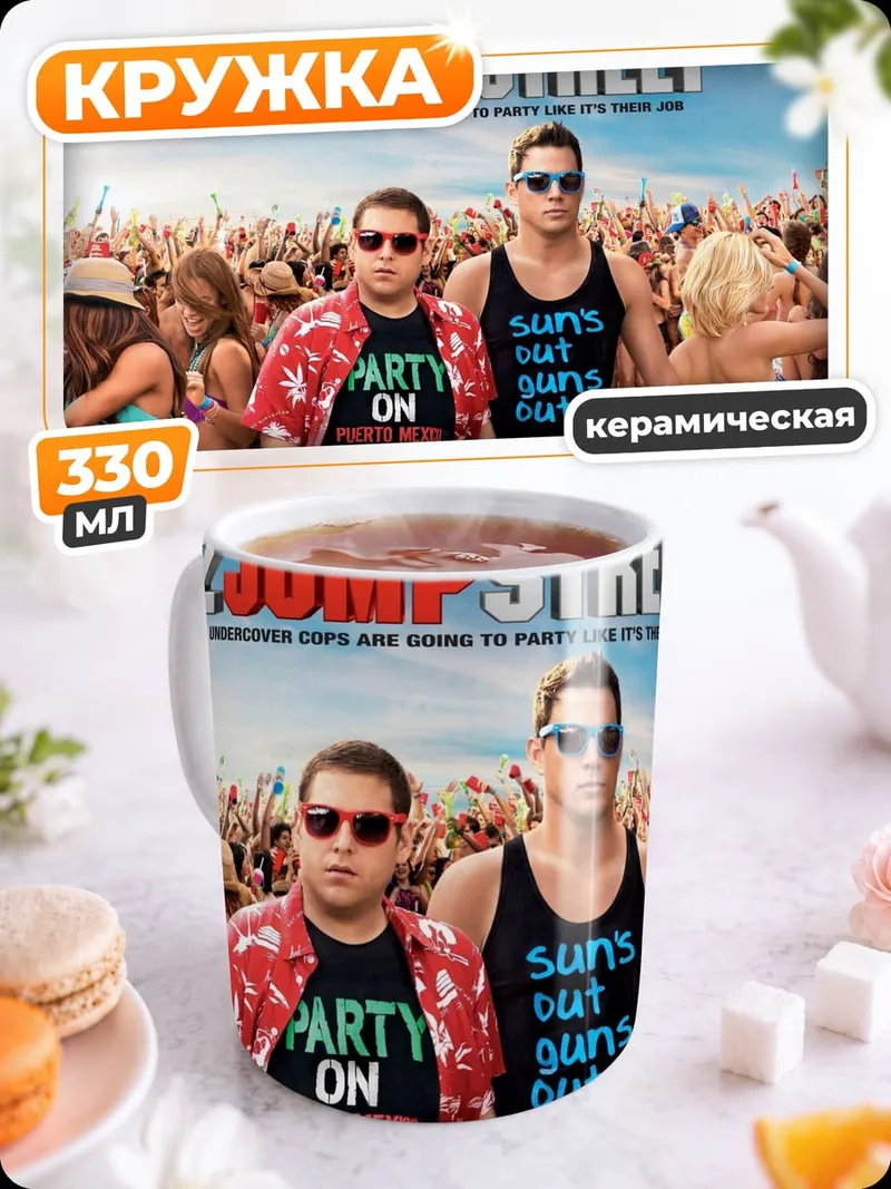 Кружка керамическая 22 Jump Street