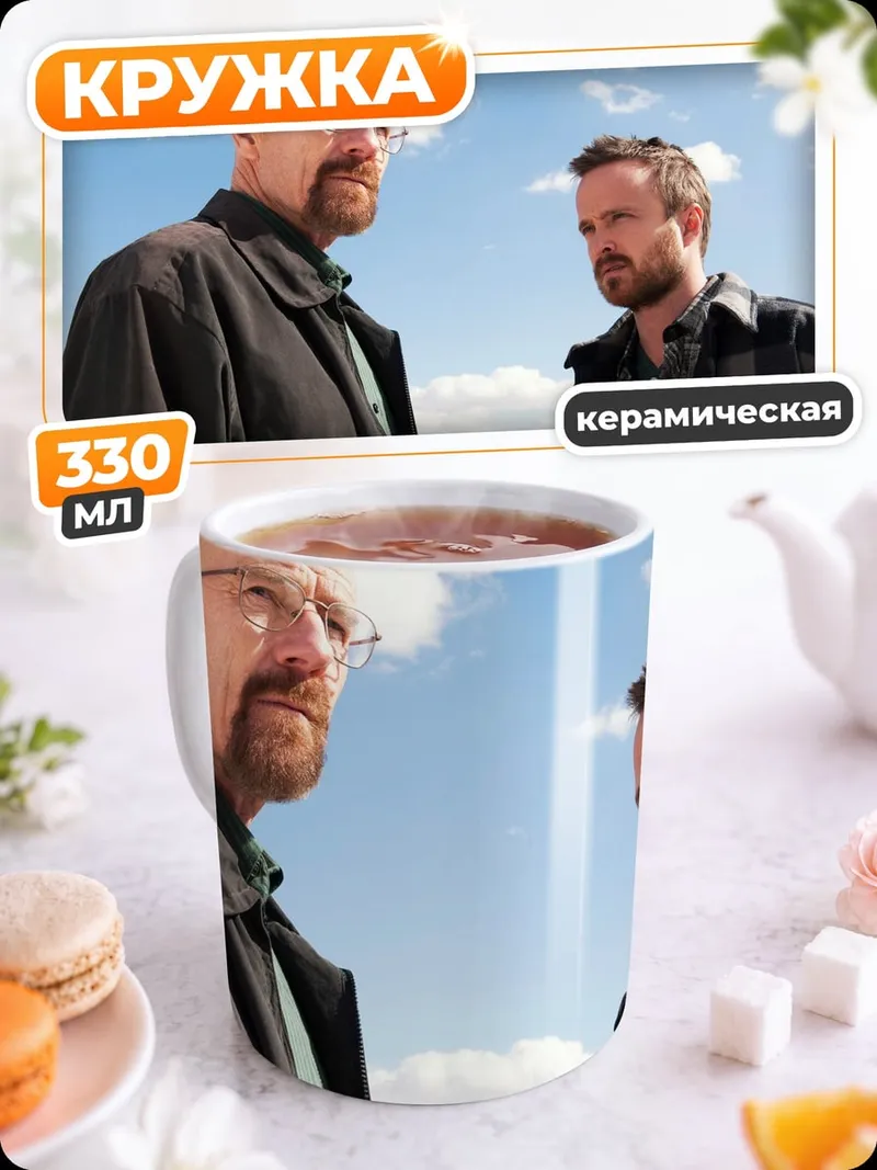 Кружка керамическая во все тяжкие