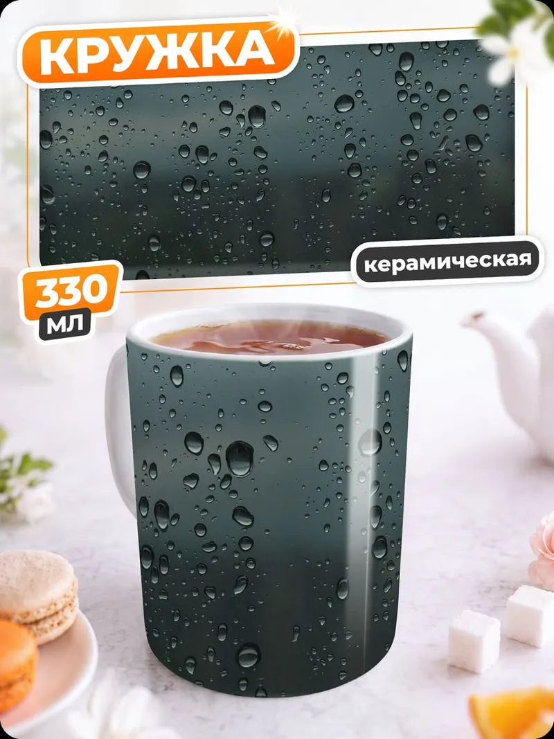 Кружка керамическая капли на стекле