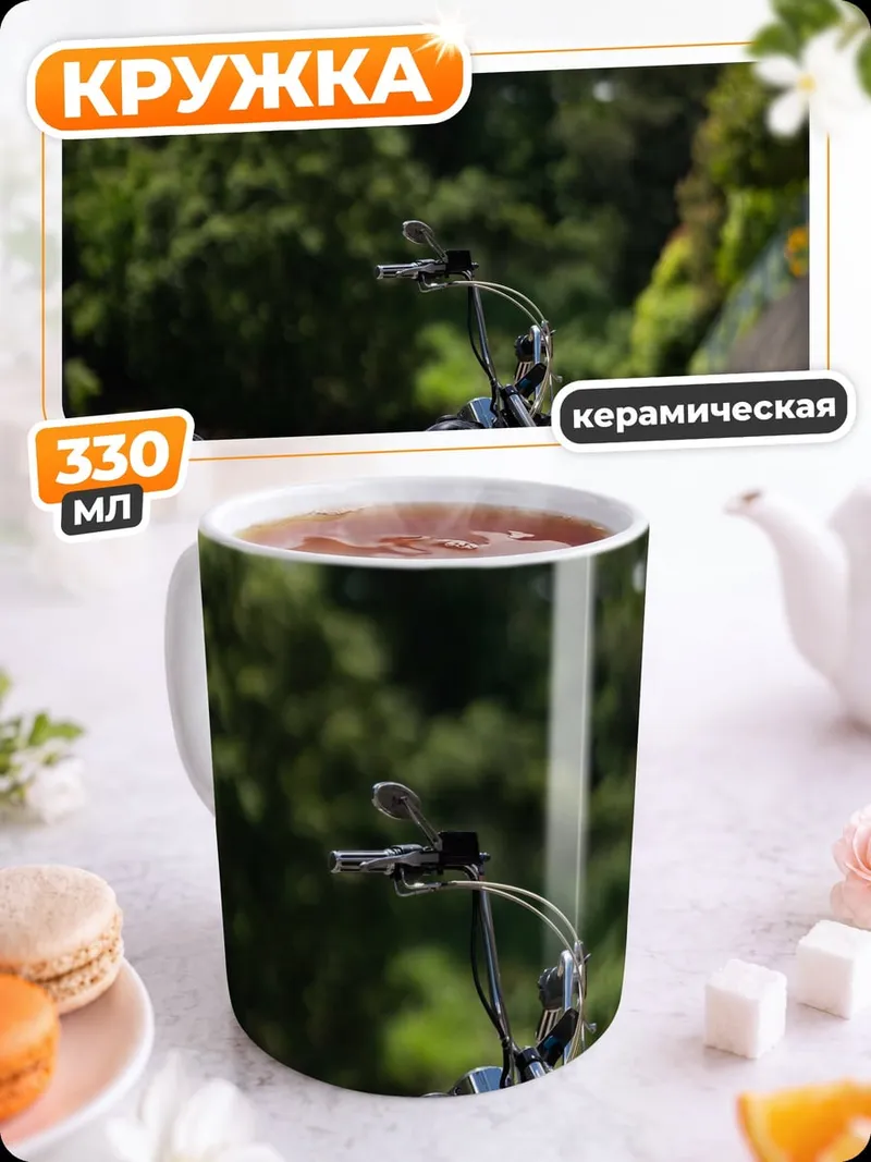 Кружка керамическая Мотоцикл на дороге