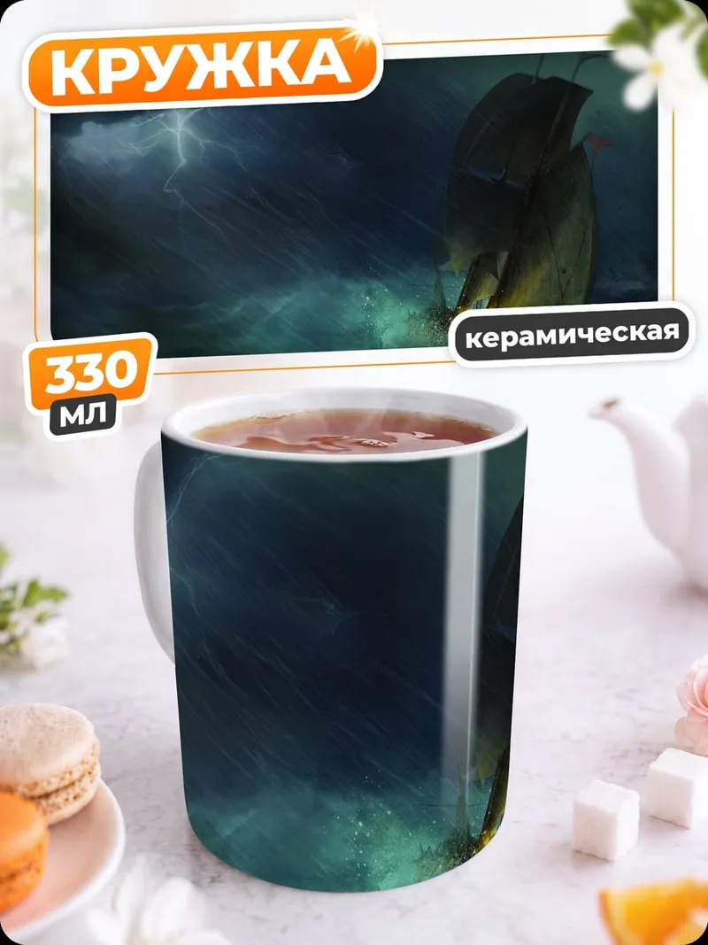 Кружка керамическая Корабль в шторме